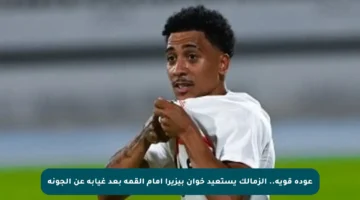 عودة قوية.. الزمالك يستعيد خوان بيزيرا أمام القمة بعد غيابه عن الجونة
